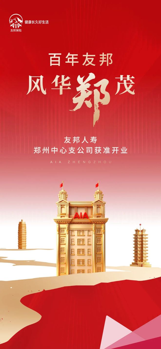 会员动态 友邦人寿郑州中心支公司获批开业中原市场布局再进一步